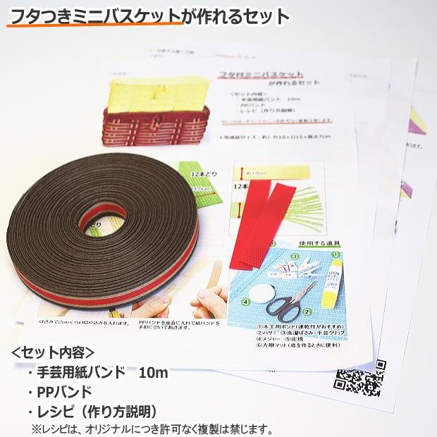 手芸用紙バンド 蓋つきミニバスケット トライアルキット クラフト
