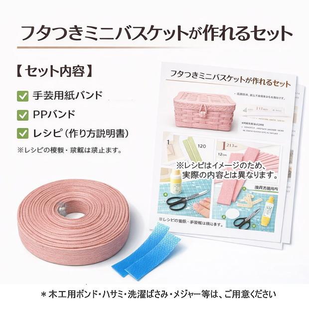 手芸用紙バンド 蓋つきミニバスケット トライアルキット クラフト