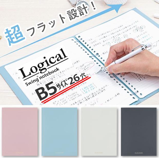 ロジカル フラットバインダーノート フラリーフ B5サイズ26穴