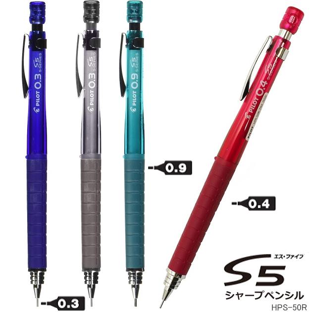 パイロット S5 シャープペンシル 0.3mm 0.4mm 0.9mm 人気の製図用 