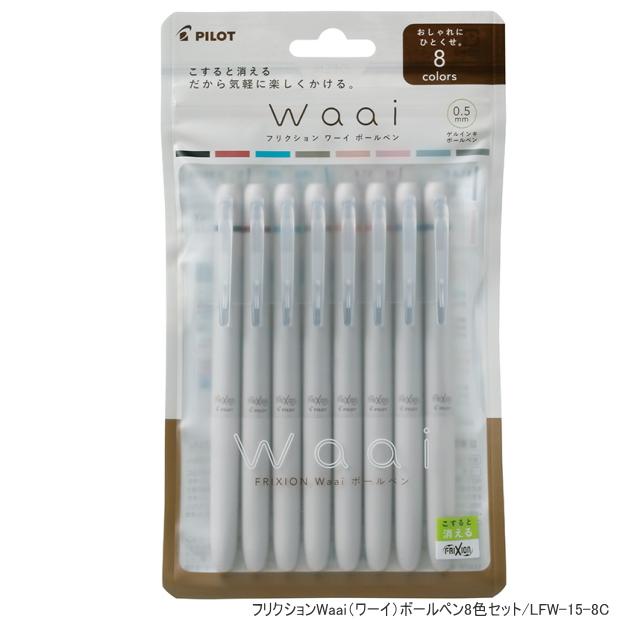 フリクション ワーイ 8色セット　FRIXION Waai 0.5mm　おしゃれでひとくせなフリクション | 
