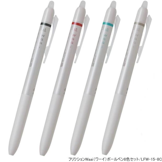 フリクション ワーイ 8色セット　FRIXION Waai 0.5mm　おしゃれでひとくせなフリクション |  | 03