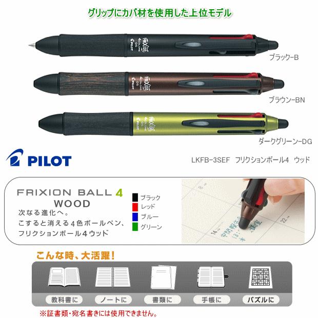 パイロット フリクションボール4 ウッド こすると消えるボールペン4色 Pilot Lkfb 3sef システム手帳リフィル 筆箱専門店 通販 Yahoo ショッピング