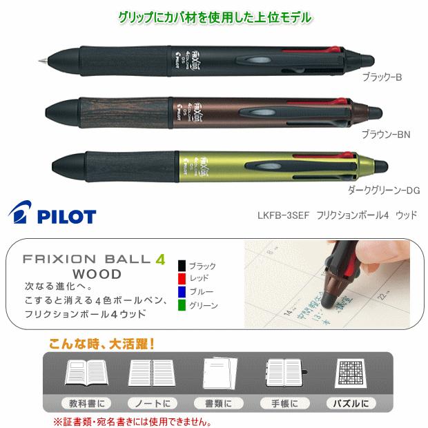 パイロット フリクションボール4 ウッド こすると消えるボールペン4色 Pilot Lkfb 3sef システム手帳リフィル 筆箱専門店 通販 Yahoo ショッピング