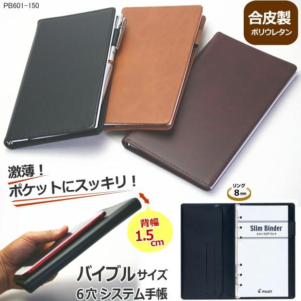システム手帳 バイブルサイズ6穴 合成皮革製 薄型コンパクト Pilot Pb601 130 システム手帳リフィル 筆箱専門店 通販 Yahoo ショッピング
