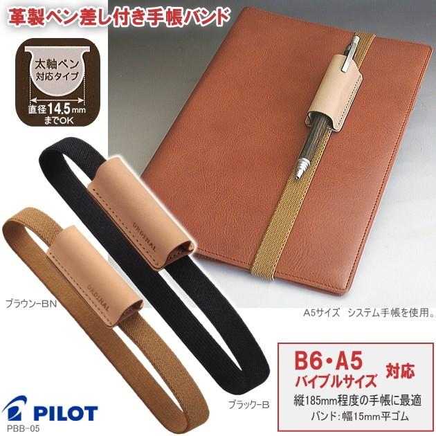 革製ペン差し付手帳バンド B6 A5 バイブルサイズ対応 Pilot Pbb 05 システム手帳リフィル 筆箱専門店 通販 Yahoo ショッピング