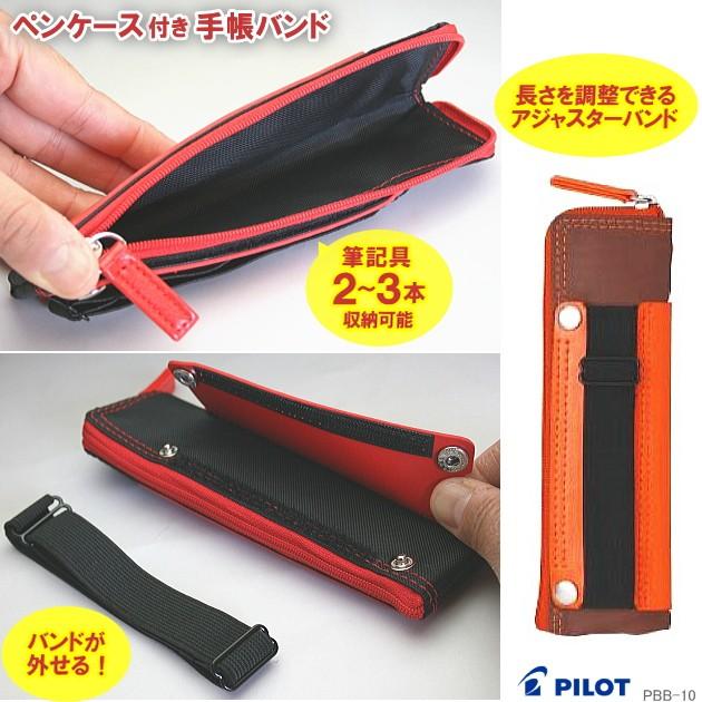 ペンケース手帳型 10本差し ペンケース付手帳バンド ペンケース着脱タイプ A6、B6、A5対応
