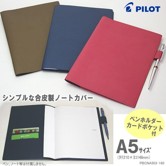 ノートカバーa5 合成皮革製 シンプルなブックカバー Pilot Pbcna503 160 システム手帳リフィル 筆箱専門店 通販 Yahoo ショッピング
