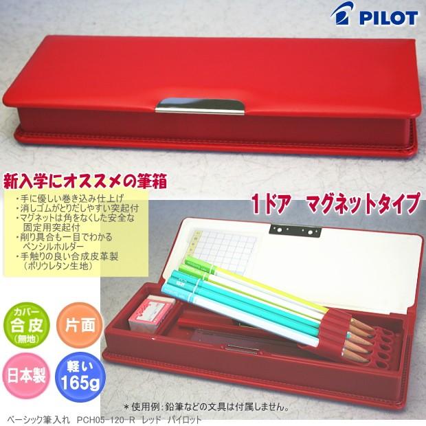 筆箱 シンプル 小学校1年生におすすめ 無地赤 Pilot Pch05 1 R システム手帳リフィル 筆箱専門店 通販 Yahoo ショッピング