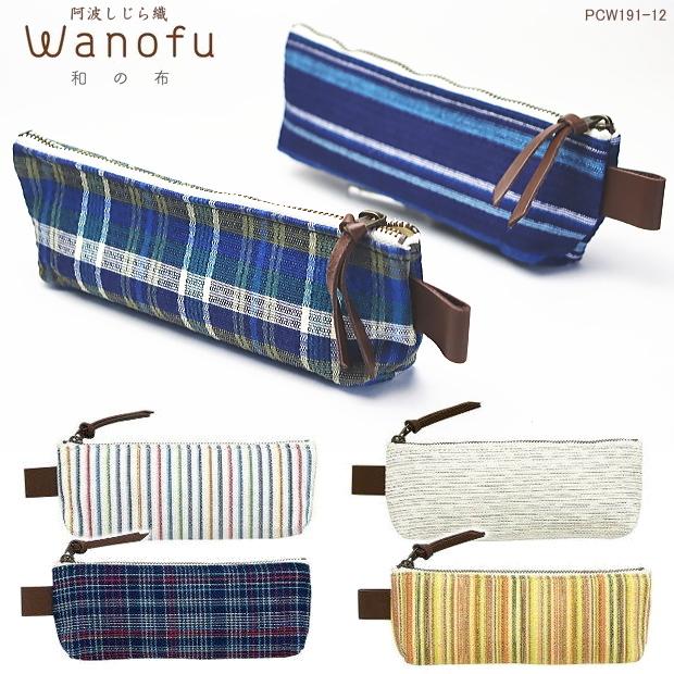 和の布 ペンケース 阿波しじら織 Wanofu 大人の筆箱 大容量 Pilot Pcw191 12 システム手帳リフィル 筆箱専門店 通販 Yahoo ショッピング