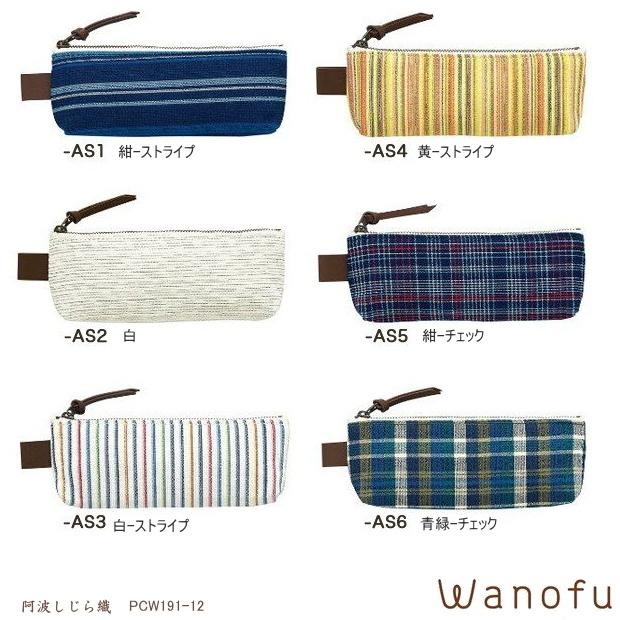 和の布 ペンケース 阿波しじら織 Wanofu 大人の筆箱 大容量 Pilot Pcw191 12 システム手帳リフィル 筆箱専門店 通販 Yahoo ショッピング