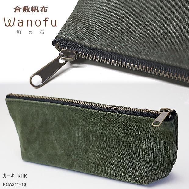 和の布 ペンケース 倉敷帆布 Wanofu 大人の筆箱 : システム手帳