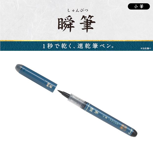 筆ペン 瞬筆 小筆 やわらかめ 速乾 すぐ乾く Pilot Svs 30ks B システム手帳リフィル 筆箱専門店 通販 Yahoo ショッピング