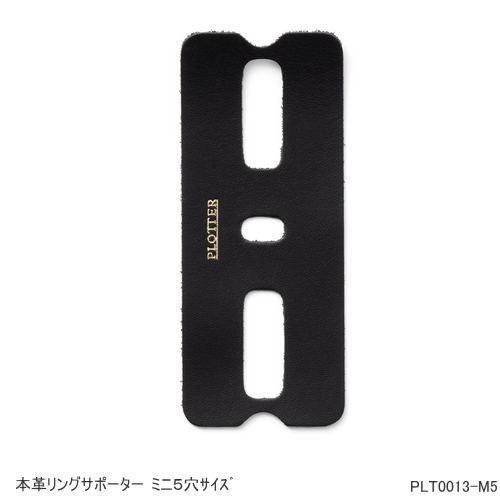 システム手帳リフィル　本革リングサポーター　ミニ5穴サイズ　プロッター |  | 02