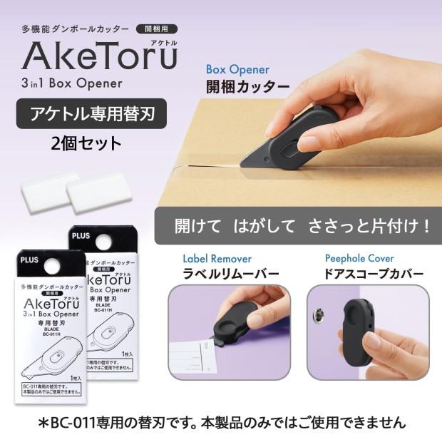 アケトル ダンボールカッター 替え刃　2枚入　BC-011H　プラス　PLUS |  | 01
