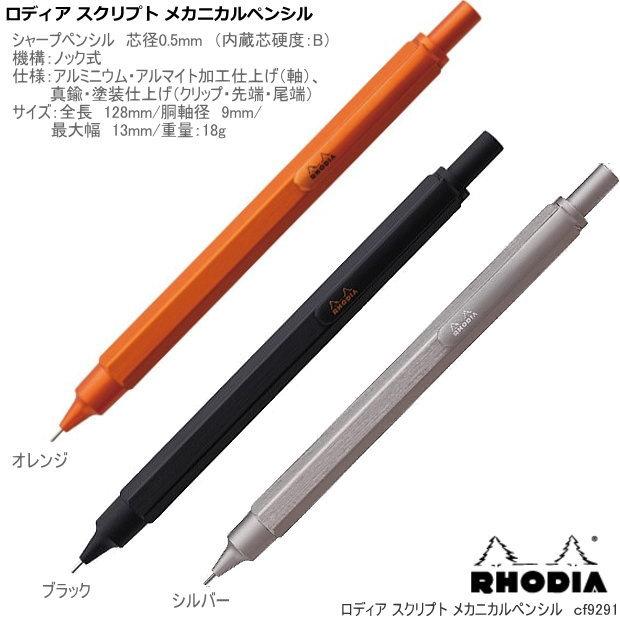 RHODIA ロディア スクリプト メカニカルペンシル 描きやすい六角形軸