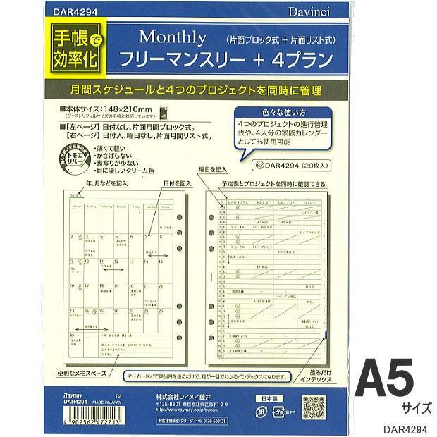 システム手帳リフィル A5 フリーマンスリー+4プラン 6穴 中身