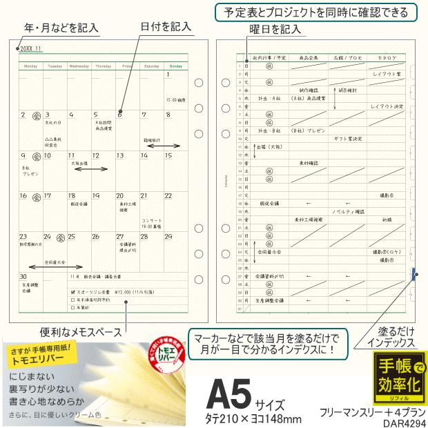 システム手帳リフィル A5 フリーマンスリー+4プラン 6穴 中身