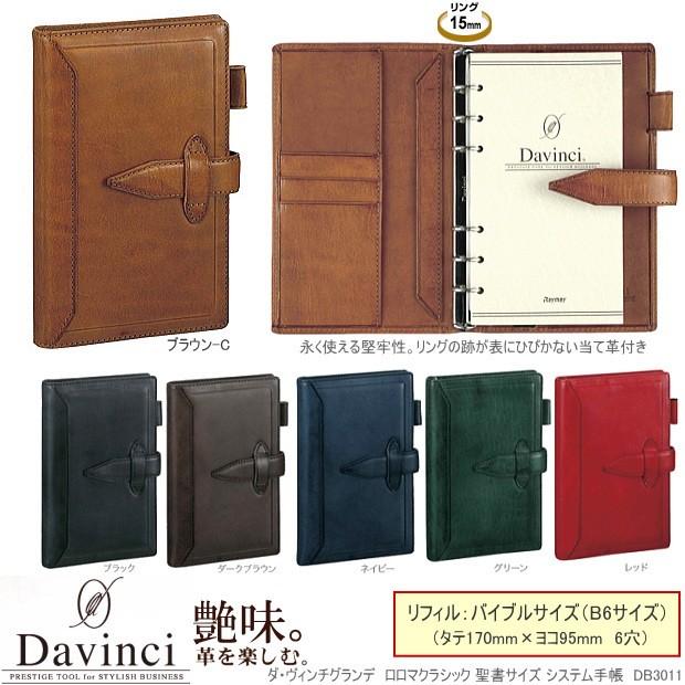 ダ・ヴィンチグランテ 本革 システム手帳 バイブルサイズ : システム