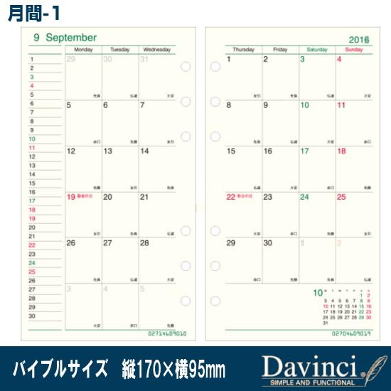 システム手帳 リフィル 2025年 月間-1 バイブルサイズ ダ・ヴィンチ DR2518 レイメイ | 