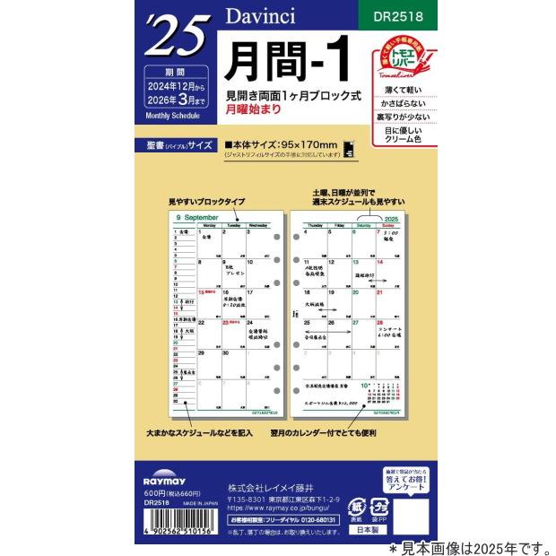 システム手帳 リフィル 2025年 月間-1 バイブルサイズ ダ・ヴィンチ DR2518 レイメイ |  | 02