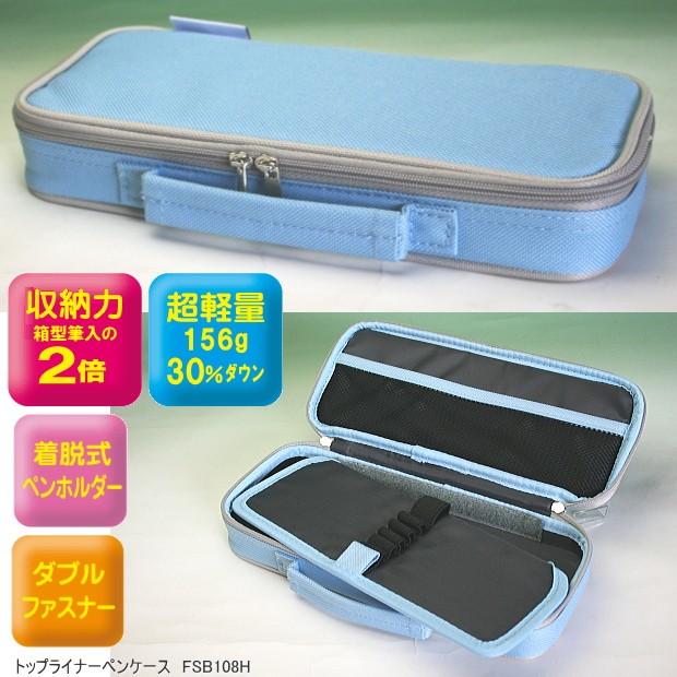 トップライナーペンケース 水色 小中学校で人気の筆箱 Rf Fsb108h システム手帳リフィル 筆箱専門店 通販 Yahoo ショッピング