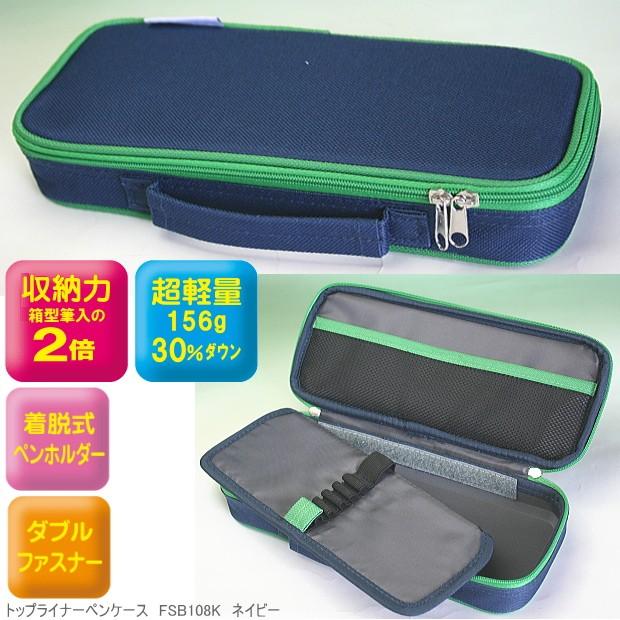 トップライナーペンケース 紺 ネイビー 小学校で人気の筆箱 Rf Fsb108k システム手帳リフィル 筆箱専門店 通販 Yahoo ショッピング