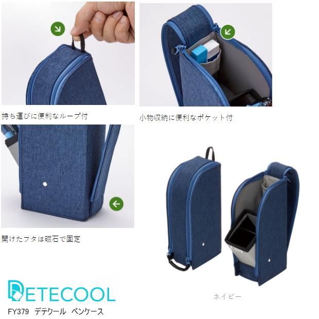 ペンケース デテクール 筆箱 レイメイ藤井 立つペンケース : システム