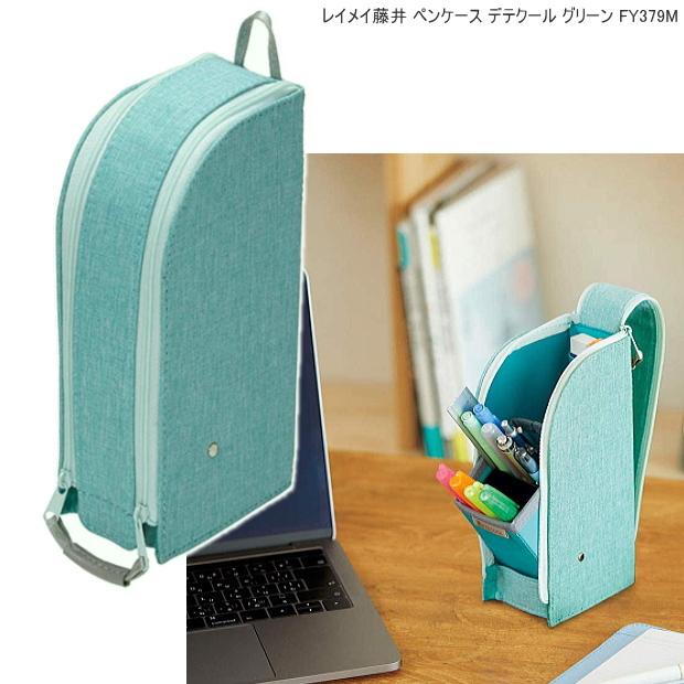 ペンケース デテクール 筆箱 レイメイ藤井 立つペンケース : システム