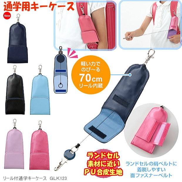 リール付通学用キーケース 小学生 ランドセルに取り付け可能キーホルダー Rf Glk123 システム手帳リフィル 筆箱専門店 通販 Yahoo ショッピング