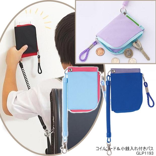 コイルコード＆小銭入れ付きパスケース 通学用 小学生 定期入れ