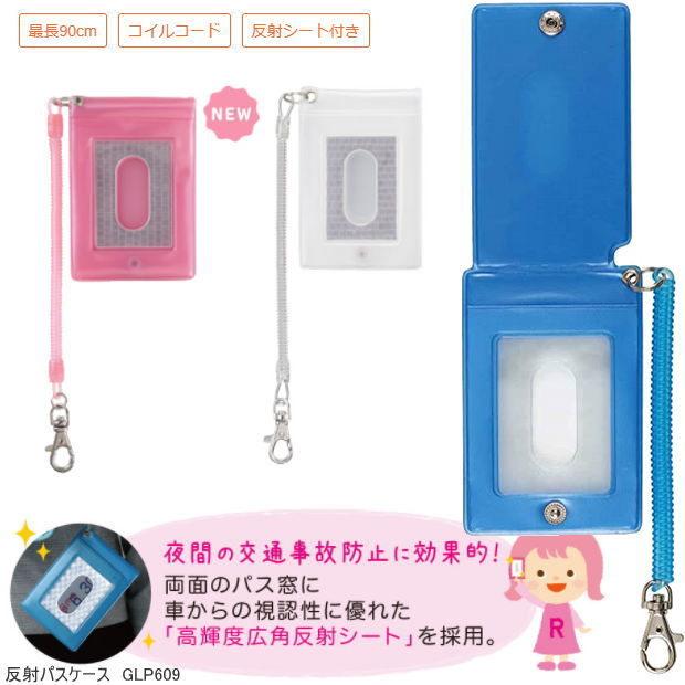 コードリール付パスケース 定期入れ 子供用 反射パスケース Rf Glp609 システム手帳リフィル 筆箱専門店 通販 Yahoo ショッピング