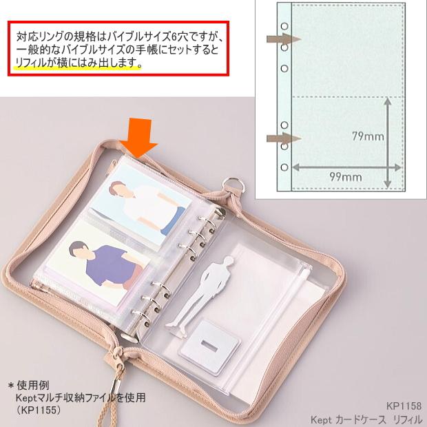 kept ケプト マルチ収納ファイル専用 カードケース リフィル バイブル