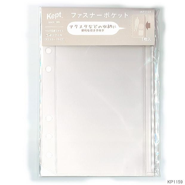 kept ケプト マルチ収納ファイル専用  ファスナーポケット リフィル バイブルサイズ 6穴 | 