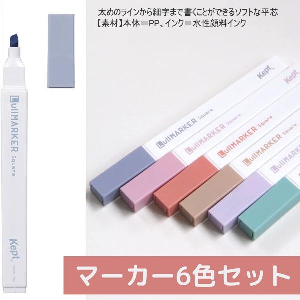kept ルルマーカーセット ニュアンスカラーの6色セット 推し活