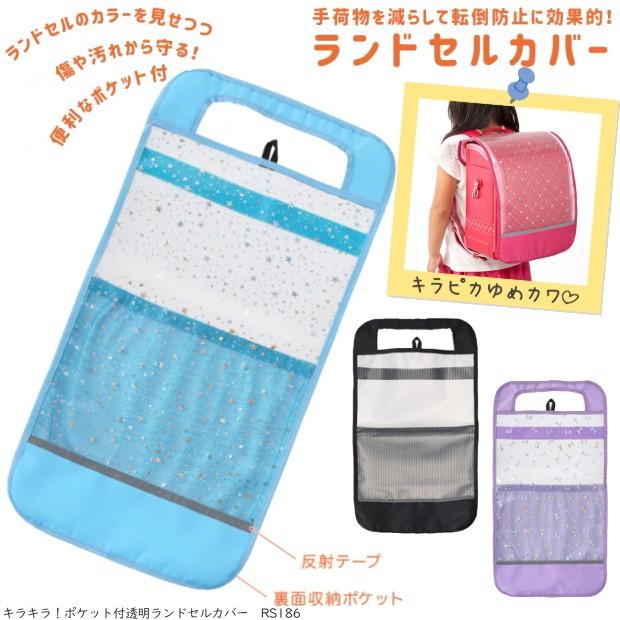 ランドセルカバー ポケット付透明 かわいいランドセルカバー 手ぶら通学 Rf Rs186 システム手帳リフィル 筆箱専門店 通販 Yahoo ショッピング