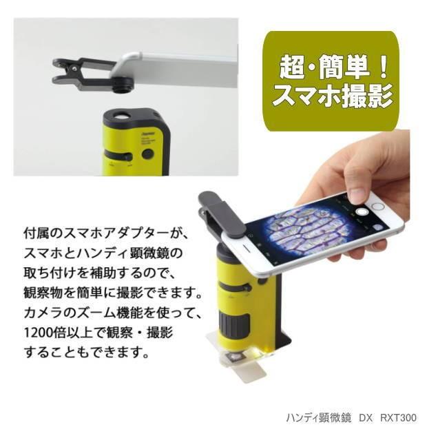簡単スマホ撮影 ハンディ顕微鏡 倍率100倍〜250倍 自由研究
