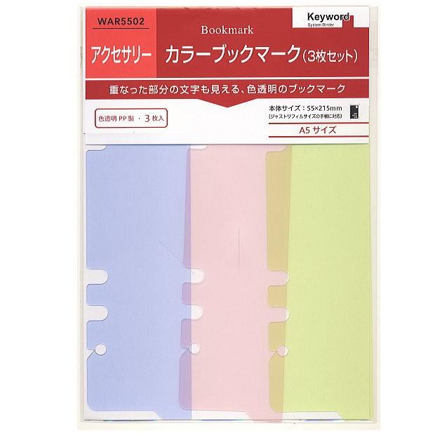 システム手帳リフィル A5 カラーブックマーク（3枚セット）6穴 中身 キーワード 手帳用のリフィール WAR5502 | レイメイ藤井