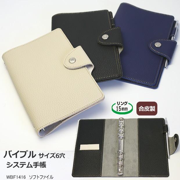 システム手帳 バイブルサイズ 薄型 合皮製 ソフトファイル リフィル