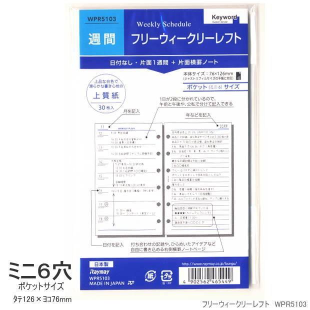 システム手帳リフィル ミニ6穴 フリーウィークリー Rf Wpr5103 システム手帳リフィル 筆箱専門店 通販 Yahoo ショッピング