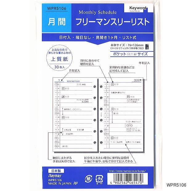 システム手帳リフィル ミニ6穴 フリーマンスリーリスト 月間 Rf Wpr5106 システム手帳リフィル 筆箱専門店 通販 Yahoo ショッピング