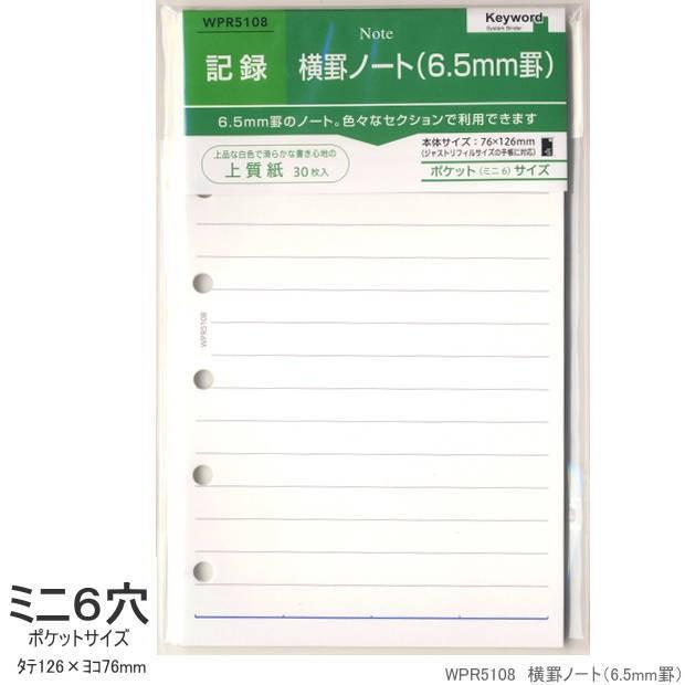 システム手帳リフィル ミニ6穴 横罫ノート 6 5mm罫 Rf Wpr5108 システム手帳リフィル 筆箱専門店 通販 Yahoo ショッピング