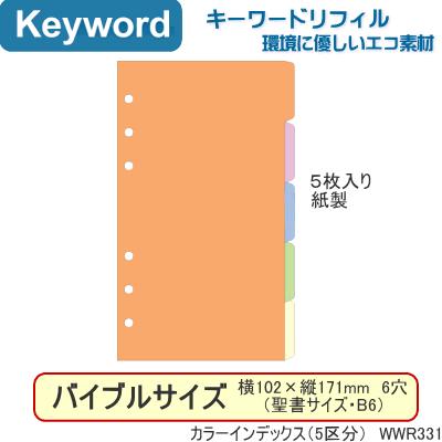 システム手帳 バイブルサイズ リフィル カラーインデックス キーワード Rf Wwr331 システム手帳リフィル 筆箱専門店 通販 Yahoo ショッピング