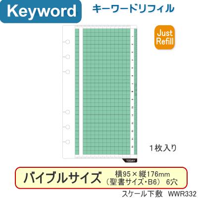 システム手帳 リフィル バイブル 6穴 スケール下敷　PP製 B6 聖書サイズ レフィル キーワード WWR332｜e-maejimu