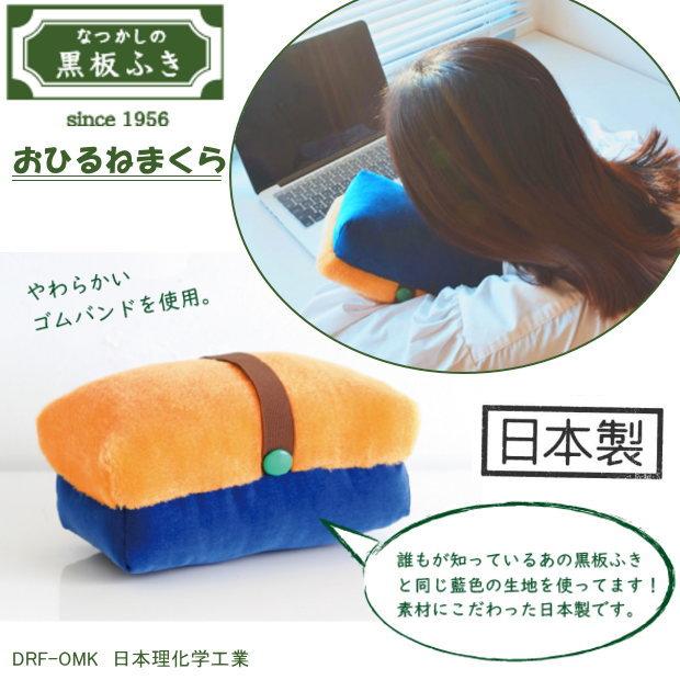 黒板ふき おひるねまくら かわいい お昼寝枕 レトロ 日本理化学工業