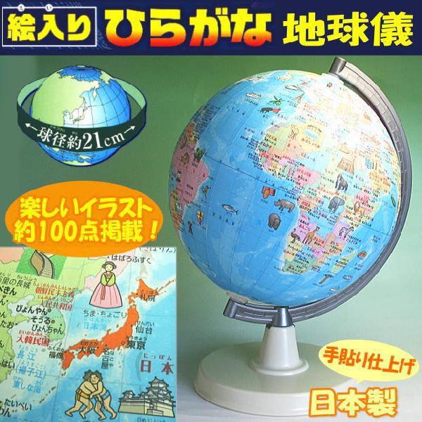 絵入りひらがな地球儀 小学生 学習 新入学 | 