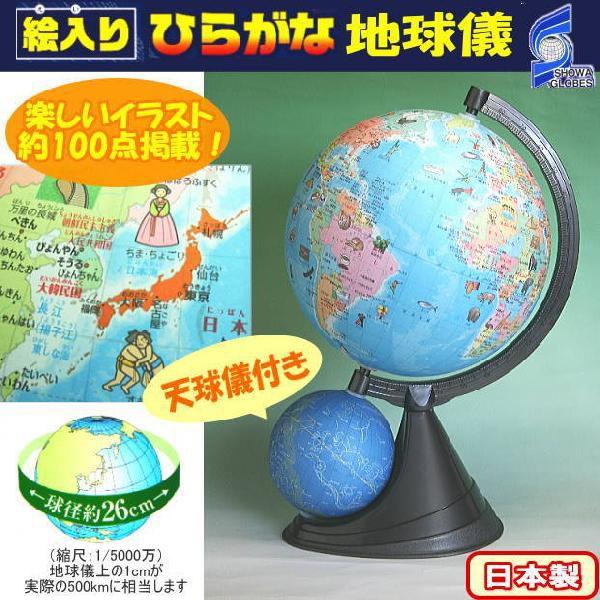 二球儀　絵入りひらがな地球儀＋天球儀 小学生 学習 新入学