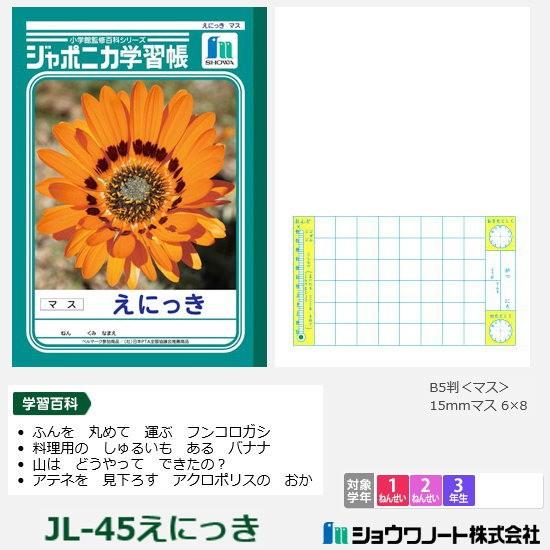ジャポニカ学習帳 小学校低学年 絵日記 ショウワノート : システム手帳