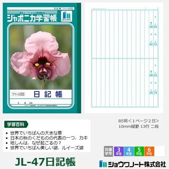 ジャポニカ学習帳 小学校高学年 日記帳 ショウワノート Showa Jl 47 システム手帳リフィル 筆箱専門店 通販 Yahoo ショッピング