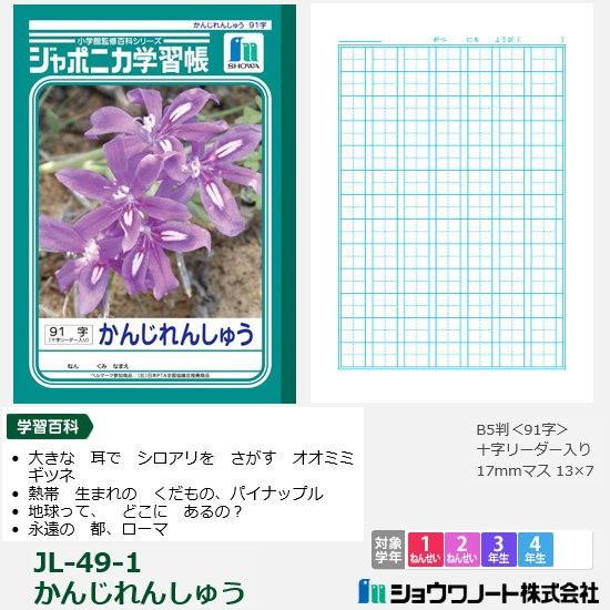 ジャポニカ学習帳 小学校低学年 漢字練習帳 91字 ショウワノート